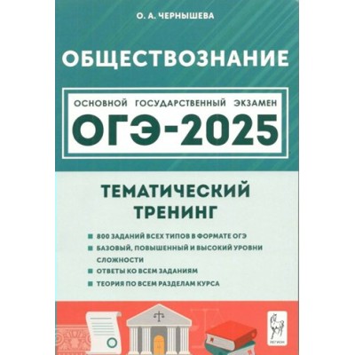 Обществознание. ОГЭ 2025. 9 класс. Тематический тренинг. Учебное пособие. Чернышева О.А. Легион