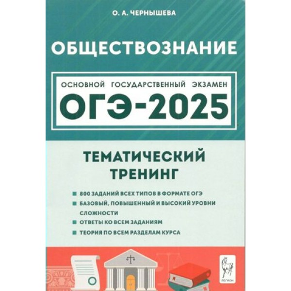 Обществознание. ОГЭ 2025. 9 класс. Тематический тренинг. Учебное пособие. Чернышева О.А. Легион