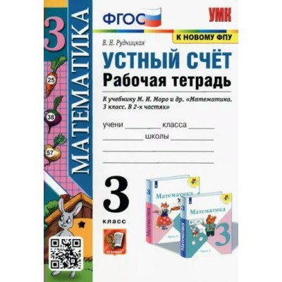 Математика. 3 класс. Рабочая тетрадь к учебнику М. И. Моро. Устный счет. К новому ФПУ. 2024. Рудницкая В.Н. Экзамен