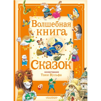 Волшебная книга сказок. П. Холейнон