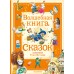 Волшебная книга сказок. П. Холейнон