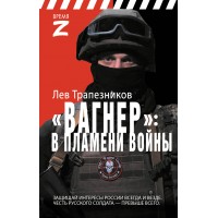 Вагнер – в пламени войны. Трапезинков Л.В.