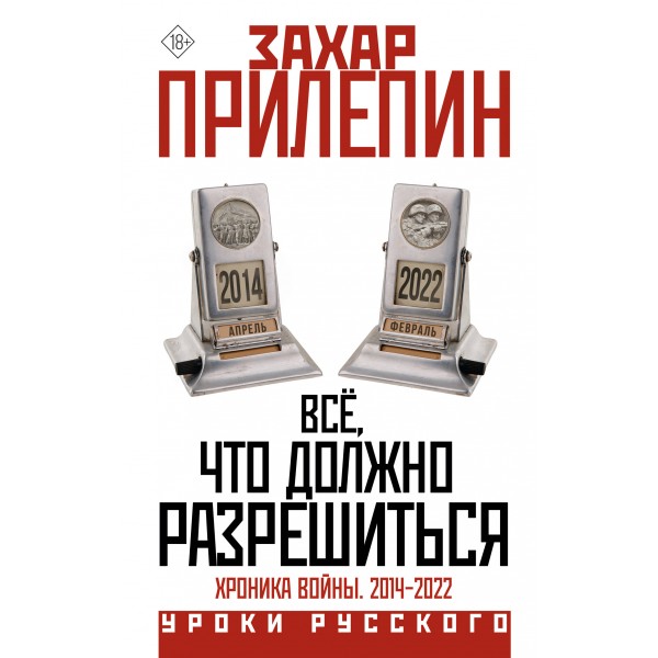 Все, что должно разрешиться. Хроника войны. 2014 - 2022. З. Прилепин