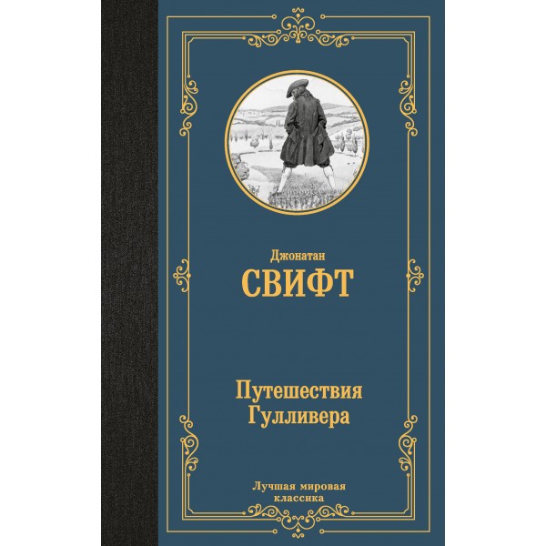 Путешествия Гулливера. Д. Свифт