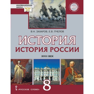 История. История России. XVIII век. 8 класс. Учебник. 2024. Захаров В.Н.,Пчелов Е.В. Русское слово