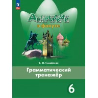 Английский язык. 6 класс. Грамматический тренажер. 2023. Тренажер. Тимофеева С.Л. Просвещение Английский язык. 6 класс. Грамматический тренажер. 2023. Тренажер. Тимофеева С.Л. Просвещение