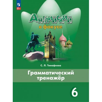 Английский язык. 6 класс. Грамматический тренажер. 2023. Тренажер. Тимофеева С.Л. Просвещение