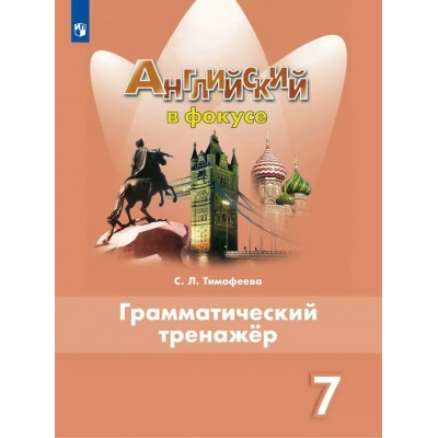 Английский язык. 7 класс. Грамматический тренажер. 2024. Тренажер. Тимофеева С.Л. Просвещение