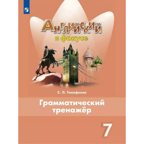 Английский язык. 7 класс. Грамматический тренажер. 2024. Тренажер. Тимофеева С.Л. Просвещение