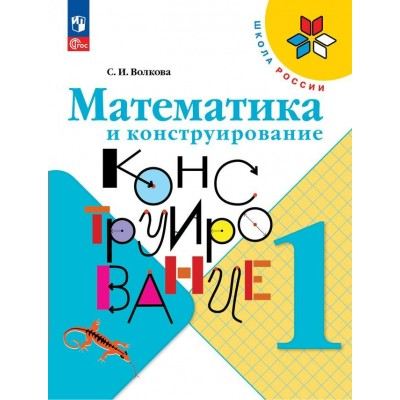 Математика и конструирование. 1 класс. 2024. Тренажер. Волкова С.И. Просвещение