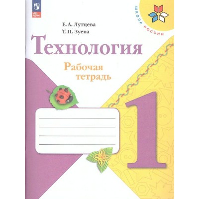 Технология 1 класс. Рабочая тетрадь. 2024. Лутцева Е.А. Просвещение