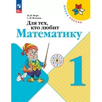Для тех, кто любит математику. 1 класс. Учебное пособие. 2024. Рабочая тетрадь. Моро М.И.,Волкова С.И. Просвещение