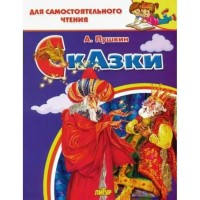 Сказки. Пушкин А.С. Сказки. Пушкин А.С.
