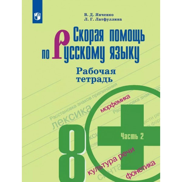 Скорая помощь по русскому языку. 8 класс. Рабочая тетрадь. Часть 2. 2024. Янченко В.Д. Просвещение