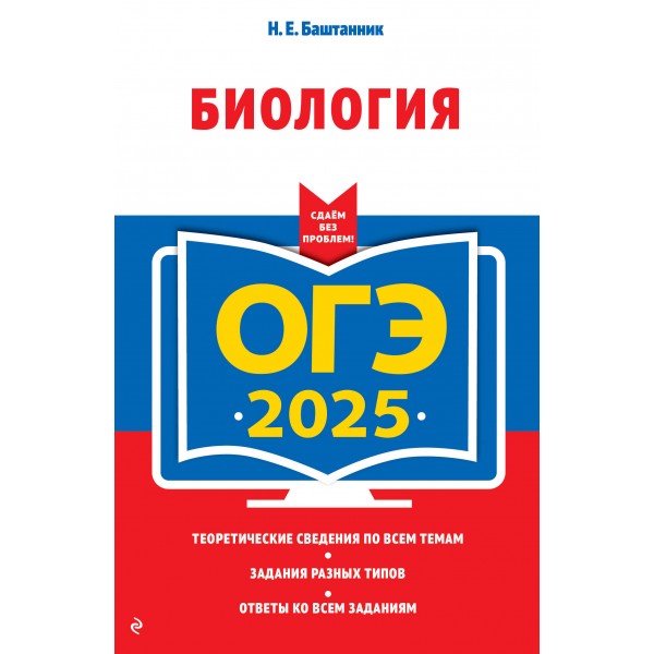 ОГЭ 2025. Биология. Тренажер. Баштанник Н.Е. Эксмо