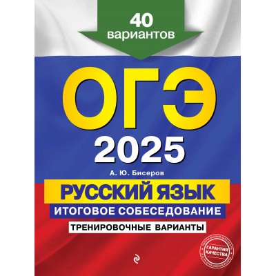 ОГЭ 2025. Русский язык. Итоговое собеседование. Тренировочные варианты. 40 вариантов. Тренажер. Бисеров А.Ю. Эксмо