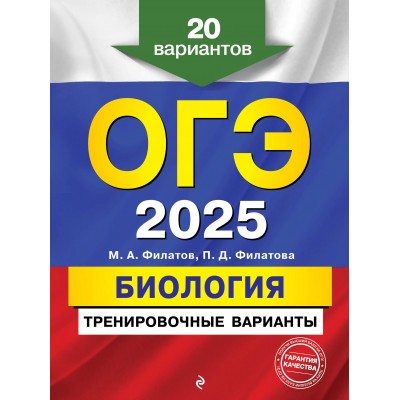 ОГЭ 2025. Биология. Тренировочные варианты. 20 вариантов. Тренажер. Филатов М.А. Эксмо