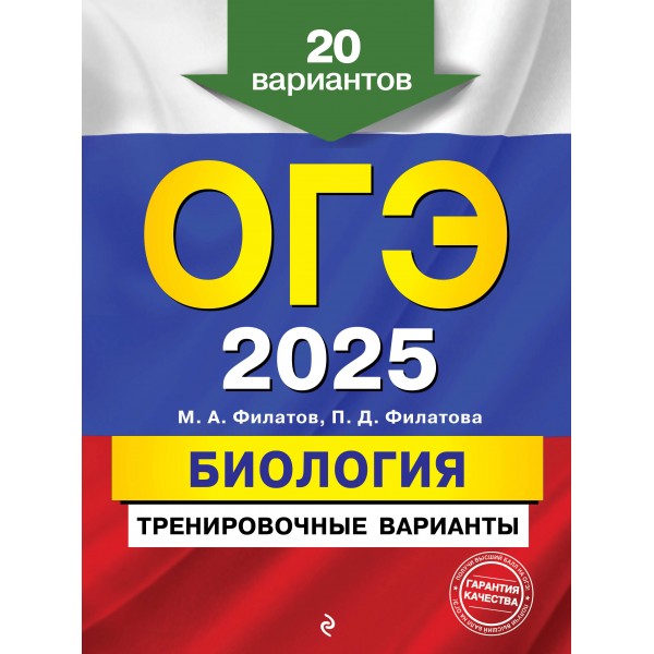 ОГЭ 2025. Биология. Тренировочные варианты. 20 вариантов. Тренажер. Филатов М.А. Эксмо