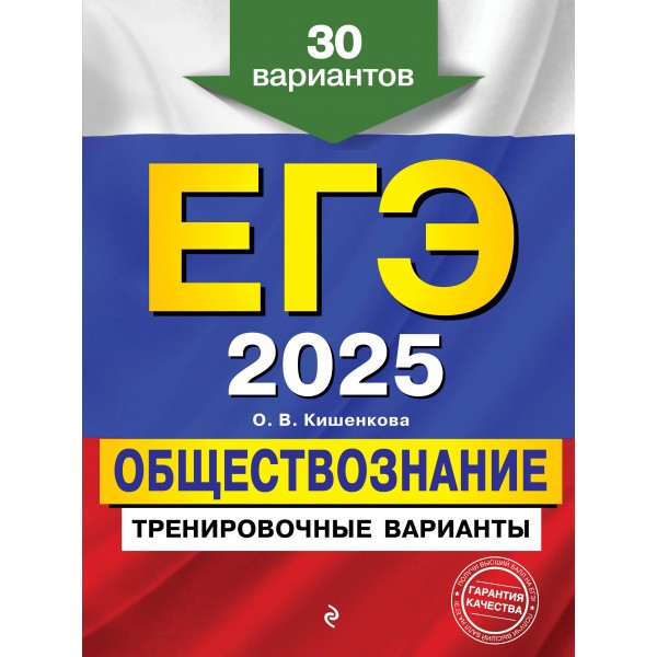 ЕГЭ 2025. Обществознание. Тренировочные варианты. 30 вариантов. Тренажер. Кишенкова О.В. Эксмо