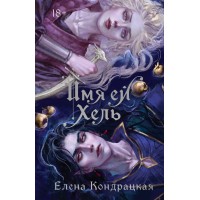 Имя ей Хель. Кондрацкая Е.А. Имя ей Хель. Кондрацкая Е.А.