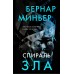 Спираль зла. Б. Миньер