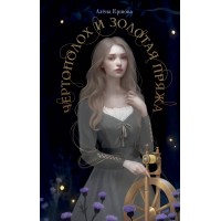 Чертополох и золотая пряжа. А. Ершова