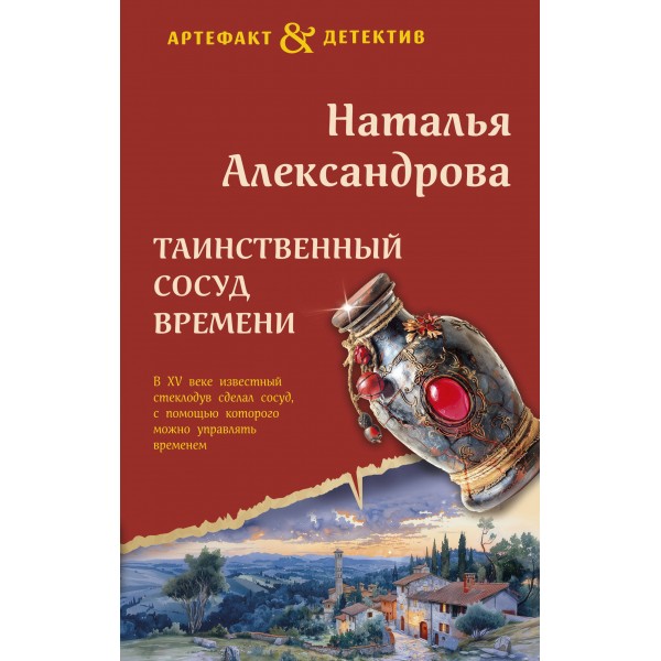 Таинственный сосуд времени. Александрова Н.Н.