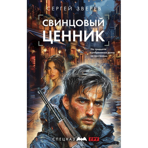 Свинцовый ценник. Зверев С.И.