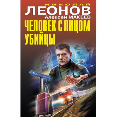 Человек с лицом убийцы. Леонов Н.И.