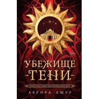 Убежище тени. А. Ашер