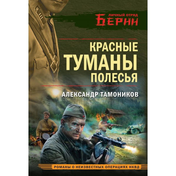 Красные туманы Полесья. Тамоников А.А.