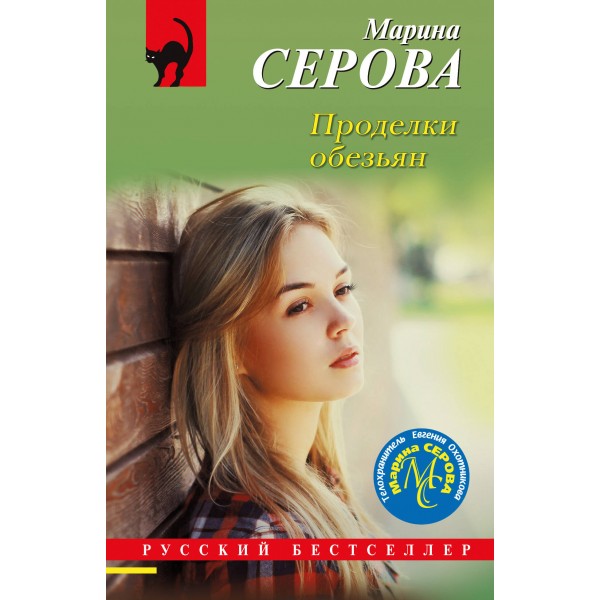 Проделки обезьян. Серова М.С.