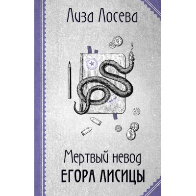 Мертвый невод Егора Лисицы. Л. Лосева