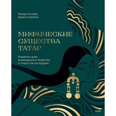 Мифические существа татар. Коварные духи, великодушные божества и птица счастья Хоррият. Р. Нагаева