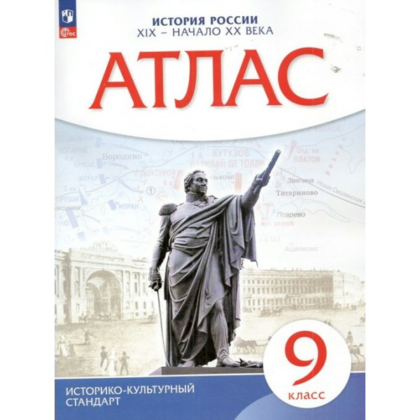 История России XIX - начало XX века. 9 класс. Атлас. 2024. Просвещение