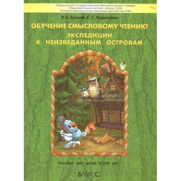 Обучение смысловому чтению. Экспедиции к неизведанным островам. Пособие для детей 6 - 7(8) лет. Сборник развивающих заданий. Бунеев Р.Н. Баласс