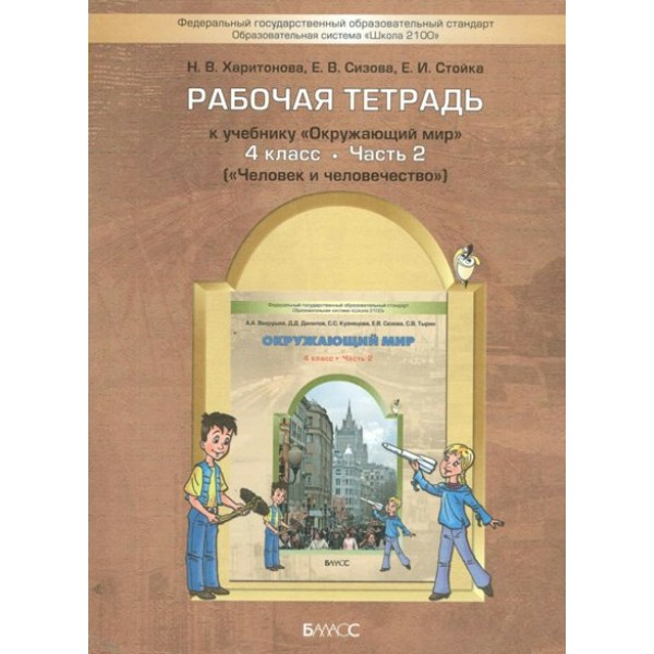 Окружающий мир. 4 класс. Рабочая тетрадь к учебнику А. А. Вахрушева. Часть 2. Человек и человечество. 2022. Харитонова Н.В.Сизова Е.В. Баласс