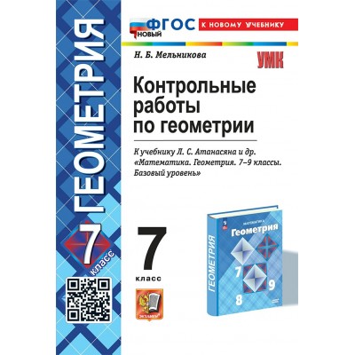 Геометрия. 7 класс. Контрольные работы к учебнику Л. С. Атанасяна и другие. К новому учебнику. 2025. Мельникова Н.Б. Экзамен