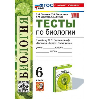 Биология. 6 класс. Тесты к учебнику В. В. Пасечника и другие. К новому учебнику. 2025. Пасечник В.В. Экзамен