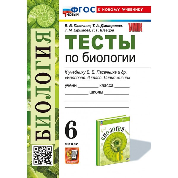 Биология. 6 класс. Тесты к учебнику В. В. Пасечника и другие. К новому учебнику. 2025. Пасечник В.В. Экзамен