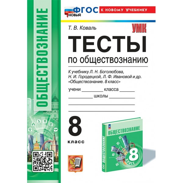 Обществознание. 8 класс. Тесты к учебнику Л. Н. Боголюбова. К новому учебнику. 2025. Коваль Т.В. Экзамен