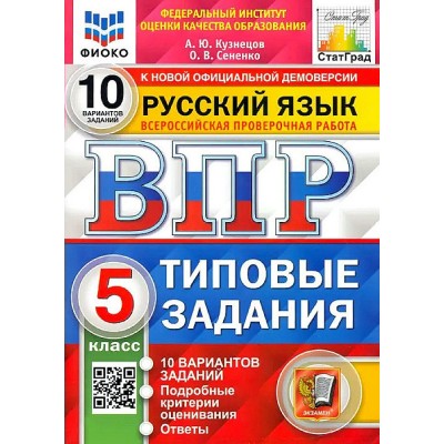 ВПР. Русский язык. 5 класс. Типовые задания. 10 вариантов заданий. Подробные критерии оценивания. Ответы. ФИОКО. 2024. Проверочные работы. Кузнецов А.Ю. Экзамен