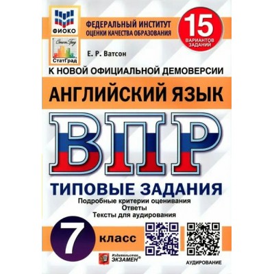 ВПР. Английский язык. 7 класс. Типовые задания. 15 вариантов заданий. Подробные критерии оценивания. Ответы. Тексты для аудирования. ФИОКО. 2023. Проверочные работы. Ватсон Е.Р. Экзамен