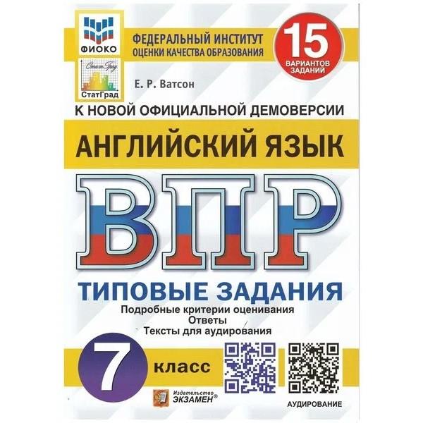 ВПР. Английский язык. 7 класс. Типовые задания. 15 вариантов заданий. Подробные критерии оценивания. Ответы. Тексты для аудирования. ФИОКО. 2022. Проверочные работы. Ватсон Е.Р. Экзамен