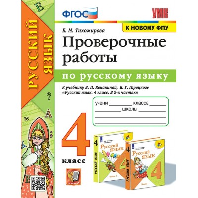 Русский язык. 4 класс. Проверочные работы к учебнику В. П. Канакиной, В. Г. Горецкого. К новому ФПУ. 2025. Тихомирова Е.М. Экзамен