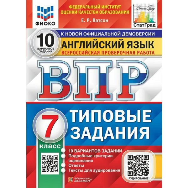 ВПР. Английский язык. 7 класс. Типовые задания. 10 вариантов заданий. Подробные критерии оценивания. Ответы. Тексты для аудирования. ФИОКО. 2024. Проверочные работы. Ватсон Е.Р. Экзамен