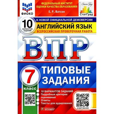 ВПР. Английский язык. 7 класс. Типовые задания. 10 вариантов заданий. Подробные критерии оценивания. Ответы. Тексты для аудирования. ФИОКО. 2023. Проверочные работы. Ватсон Е.Р. Экзамен