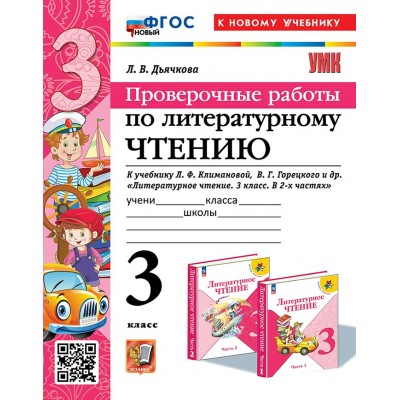 Литературное чтение. 3 класс. Проверочные работы к учебнику Л. Ф. Климановой, В. Г. Горецкого и другие. К новому учебнику. 2025. Дьячкова Л.В. Экзамен