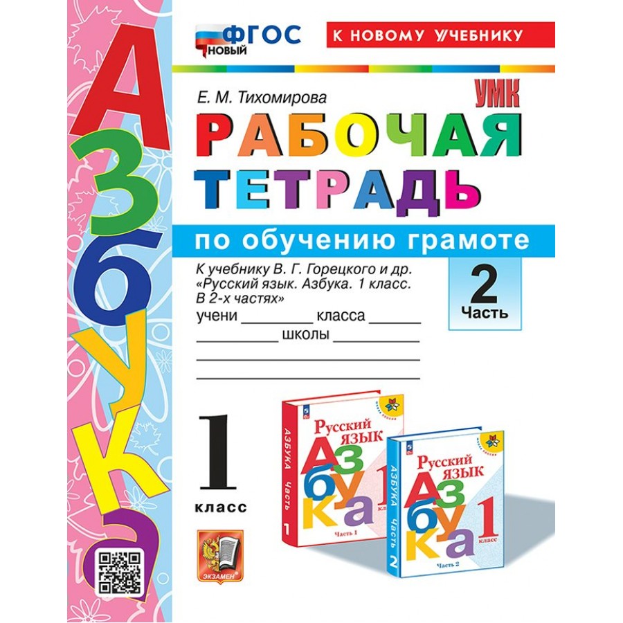 Чистякова, Воюшина: Азбука. 1 класс. Учебное пособие. В 2-х частях. ФГОС