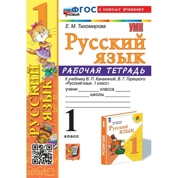 Русский язык. 1 класс. Рабочая тетрадь к учебнику В. П. Канакиной, В. Г. Горецкого. К новому учебнику. 2025. Тихомирова Е.М. Экзамен